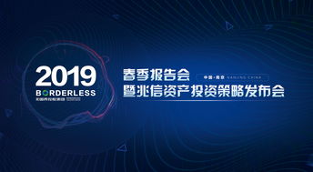 跨界融合，智啟未來(lái) 無(wú)國(guó)界控股集團(tuán)2019春季報(bào)告會(huì)暨兆信資產(chǎn)投資策略發(fā)布會(huì)圓滿舉辦